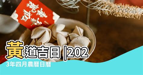 諸事不宜2023|2023年四月農曆日曆,節氣,節日,黃道吉日,嫁娶擇日,農民曆